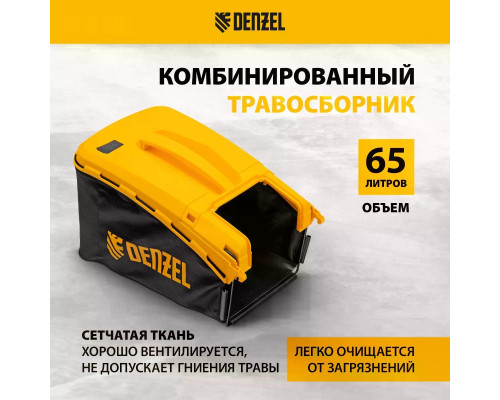 Газонокосилка бензиновая Denzel GLR-510SP-ZS с приводом, 51 см, травосборник 65 л