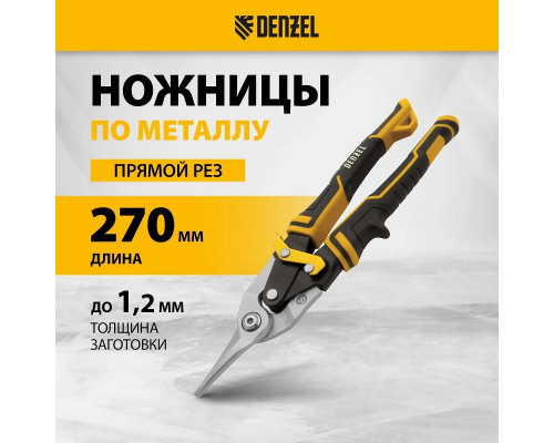 Ножницы по металлу Denzel 78370 прямой рез