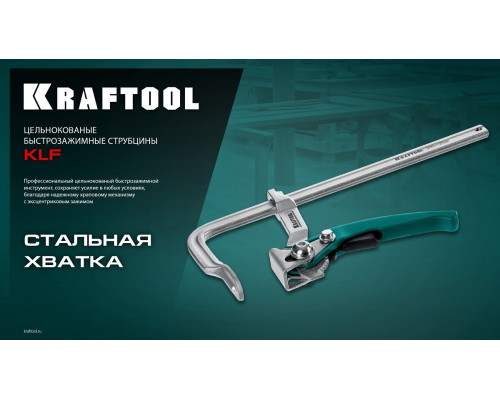 Струбцина быстрозажимная KRAFTOOL KLF-200 200/80 мм 32020-200