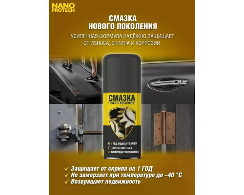 Супер смазка NANOPROTECH 210 мл NPSS0001