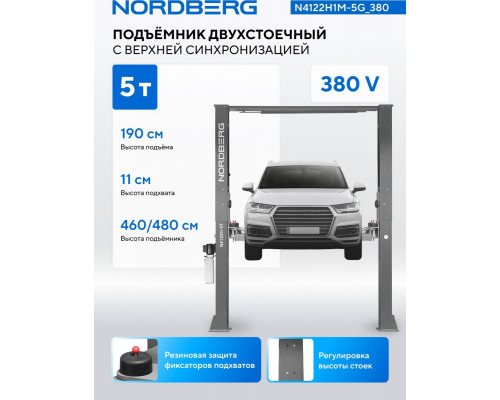 Подъемник автомобильный NORDBERG N4122H1M-5G 380 двухстоечный 5 т, серый