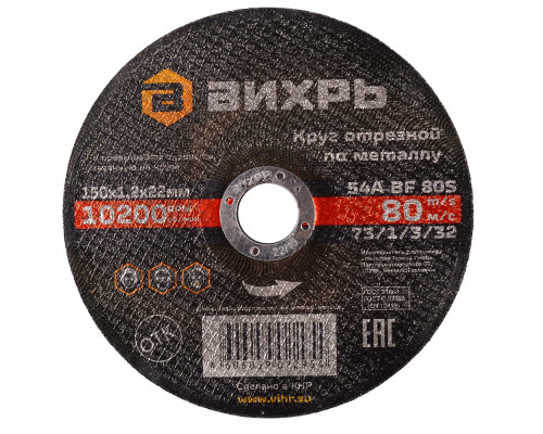 Отрезной круг по металлу ВИХРЬ 150х1.2х22.2 мм 73/1/3/32 73/1/3/32