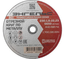 Отрезной круг по металлу ЭНГЕЛЬС 230x1,8 мм A40-RBF/41 1.700.190.004