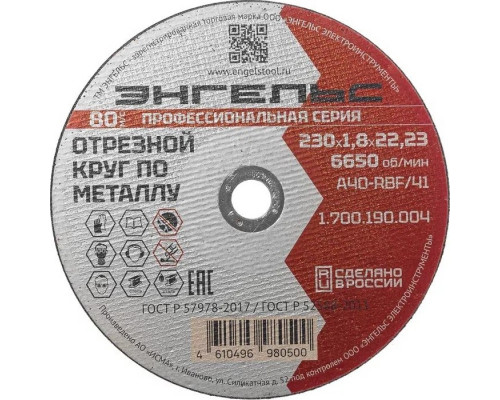 Отрезной круг по металлу ЭНГЕЛЬС 230x1,8 мм A40-RBF/41 1.700.190.004
