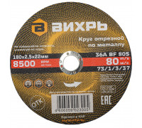Отрезной круг по металлу ВИХРЬ 180х2.5х22.2 мм 73/1/3/37 73/1/3/37