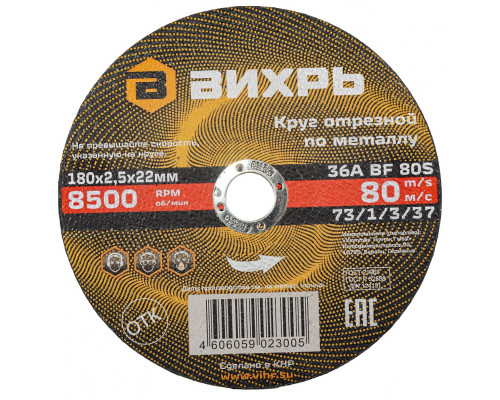 Отрезной круг по металлу ВИХРЬ 180х2.5х22.2 мм 73/1/3/37 73/1/3/37