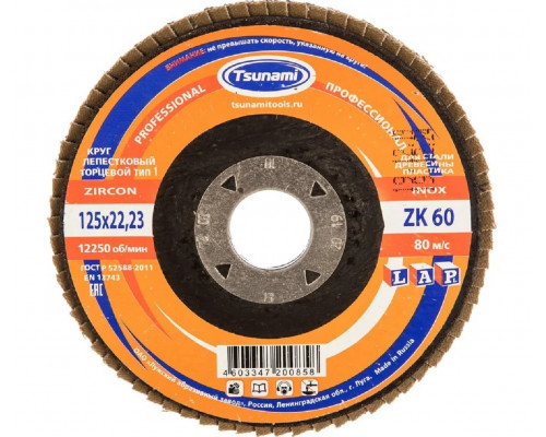 Круг лепестковый TSUNAMI ZK60 125х22.2 мм (38А 25/Р60 циркон.) D961000LZK12560