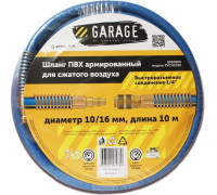Пневмошланг Garage PVCH1010-10/16 мм, 10 м ПВХ армированный 8910800
