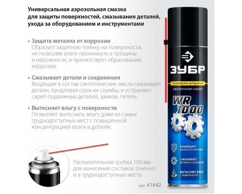 Смазка многофункциональная ЗУБР WR-1000 400 мл 41442