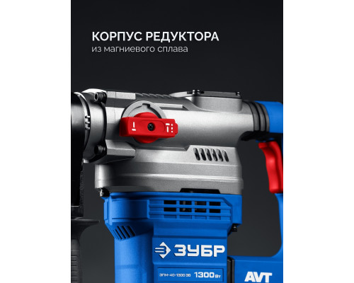 Перфоратор ЗУБР ЗПМ-40-1300ЭВ 40 мм, 1300 Вт, АВТ, SDS-Max ЗПМ-40-1300 ЭВ