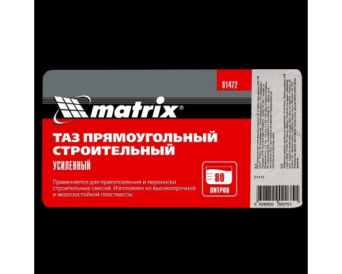 Таз строительный MATRIX 81472 прямоугольный усиленный 80 л