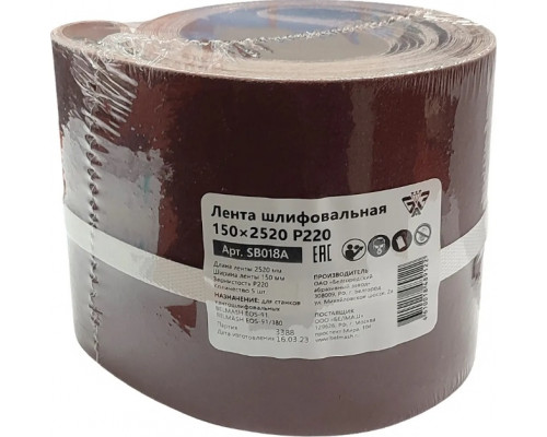 Лента шлифовальная BELMASH 150х2520 мм P220 SB018A SB018A