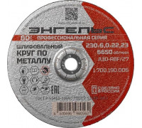 Шлифовальный круг по металлу ЭНГЕЛЬС 230x6 1.700.190.006