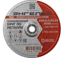 Шлифовальный круг по металлу ЭНГЕЛЬС 230x6 1.700.190.006