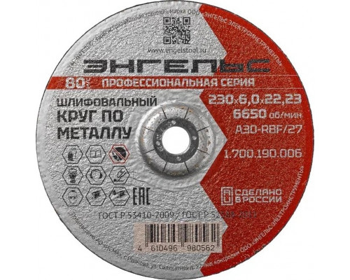 Шлифовальный круг по металлу ЭНГЕЛЬС 230x6 1.700.190.006