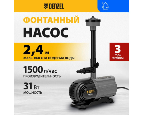 Насос фонтанный Denzel FNP31-24 99031