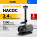 Насос фонтанный Denzel FNP31-24 99031