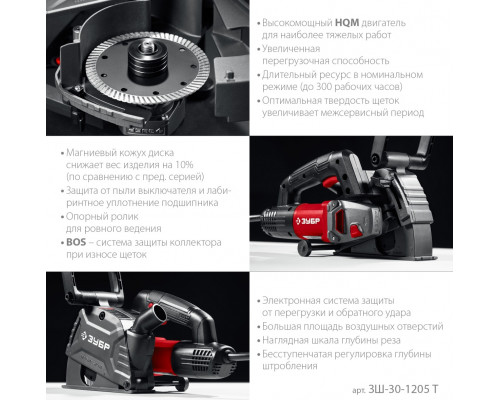 Штроборез сетевой ЗУБР ЗШ-30-1205 Т