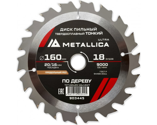 Пильный диск по дереву METALLICA Ultra 160x20/16 мм 18 зуб, Т=1,6 мм ТОНКИЙ продольн 903445