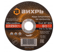 Отрезной круг по металлу ВИХРЬ 125х1.6х22.2 мм 73/1/3/29 73/1/3/29