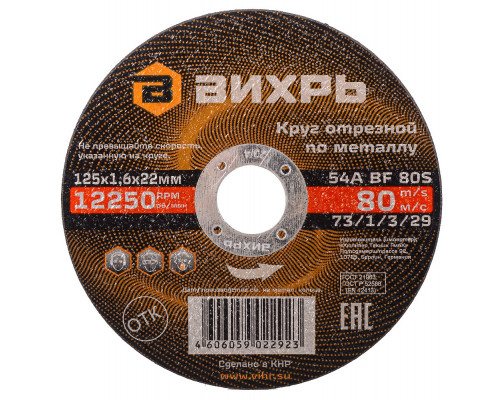 Отрезной круг по металлу ВИХРЬ 125х1.6х22.2 мм 73/1/3/29 73/1/3/29