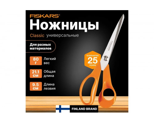 Ножницы универсальные FISKARS 21 см садовые, 1001539 1001539