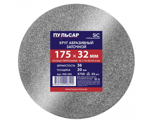 Абразивный круг ПУЛЬСАР 908-290 175х32х20 мм F 36 серый (SiC) + кольца переходные
