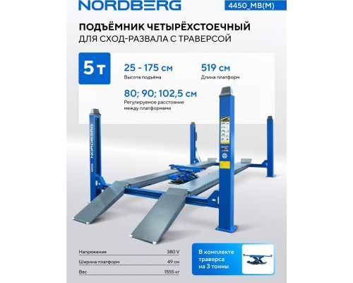 Подъемник автомобильный четырехстоечный NORDBERG 4450_MB 5 т с ручной траверсой 3 т