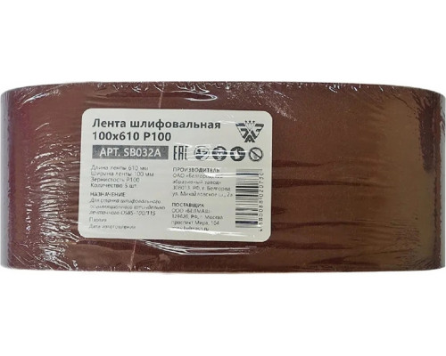 Лента шлифовальная BELMASH SB032A 100х610 P100 5шт