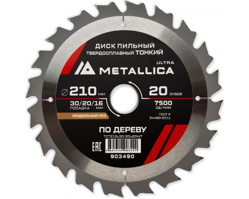 Пильный диск по дереву METALLICA Ultra 210x30/20/16 мм 20 зуб, Т=1,8 мм ТОНКИЙ продольн 903490