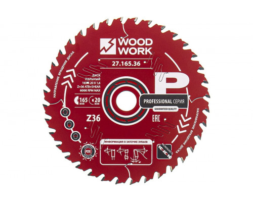 Пильный диск по дереву WOODWORK 165x1,6/1,1x20 Z=36 A=18 27.165.36