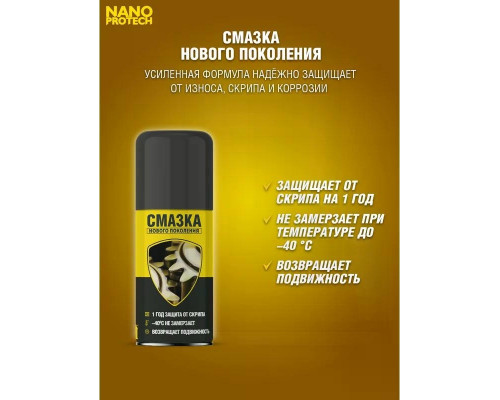 Супер смазка NANOPROTECH 210 мл NPSS0001