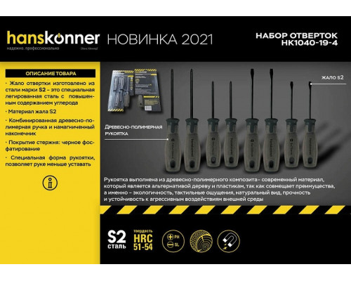 Набор отверток HANSKONNER HK1040-19-4 с комб. ручкой полимерное дерево 4 шт