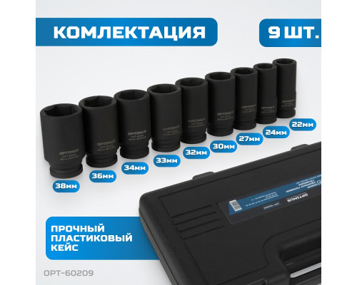 Набор ударных головок 3/4" Optimus OPT-60209 глубоких, 22-38 мм, 9 предметов