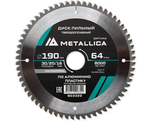 Пильный диск по алюминию/пластику METALLICA Optima 190x30/20/16 мм 64 зуба, Т=2,4 мм 903322