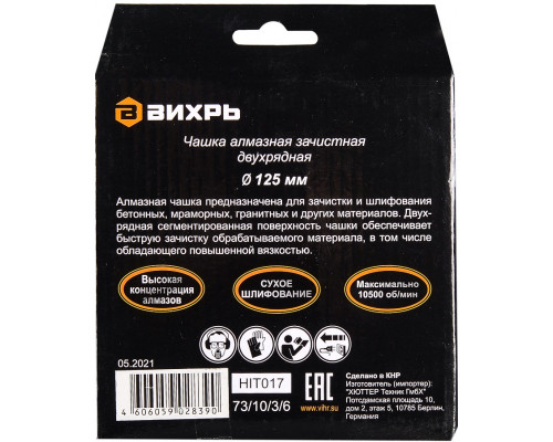 Алмазная чашка ВИХРЬ 125 мм, двухрядная зачистная, 73/10/3/6