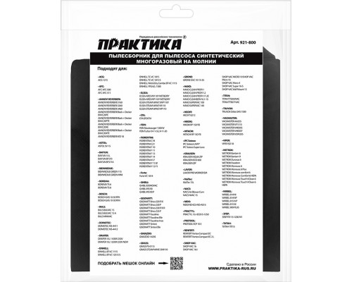 Мешок ПРАКТИКА 921-800 для пылесосов bosch gas 15l, hitach, hikoki,1 шт.