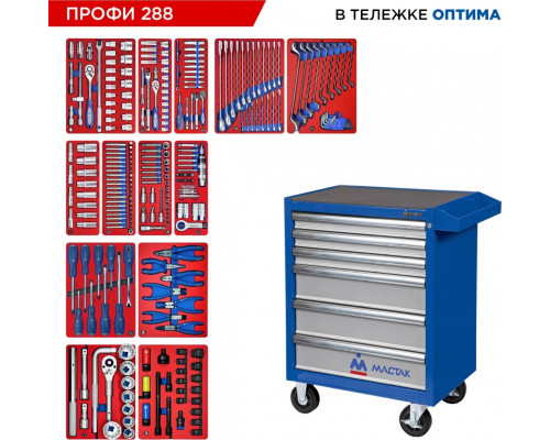 Тележка инструментальная МАСТАК ПРОФИ 288 с набором инструментов 288 предметов, синяя 52-06288B