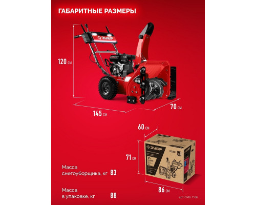 Снегоуборщик бензиновый ЗУБР СМБ-7-66