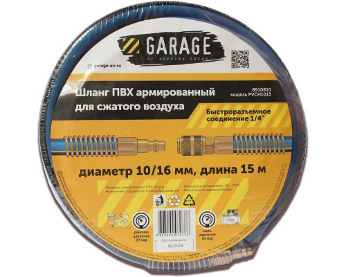 Пневмошланг Garage PVCH815-8/14 мм, 15 м ПВХ армированный 8910790