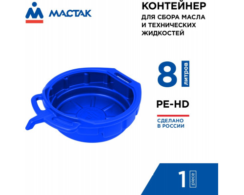 Емкость для сбора технических жидкостей МАСТАК 131-00008, 8 л, синий
