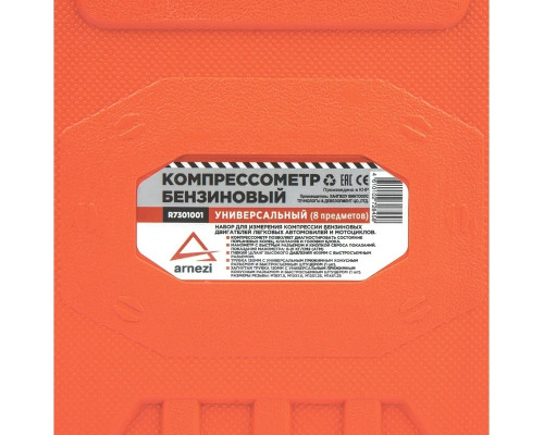 Компрессометр бензиновый универсальный ARNEZI R7301001, 8 предметов