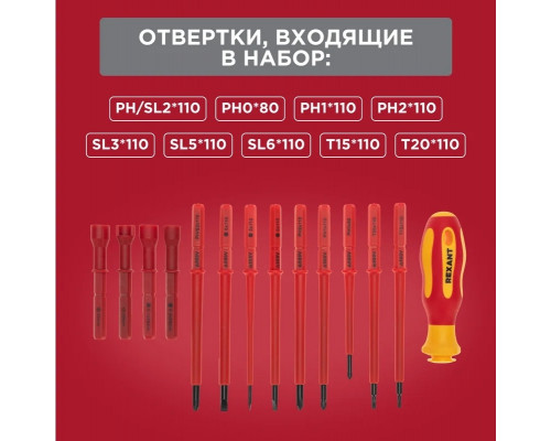 Набор отверток диэлектрических REXANT 12-4773-3 14 предметов