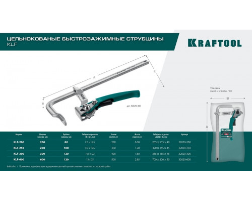 Струбцина быстрозажимная KRAFTOOL KLF-200 200/80 мм 32020-200