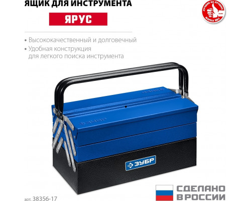 Ящик для инструмента ЗУБР ЯРУС-5/17 металлический раздвижной, 430х210х205 мм, (17