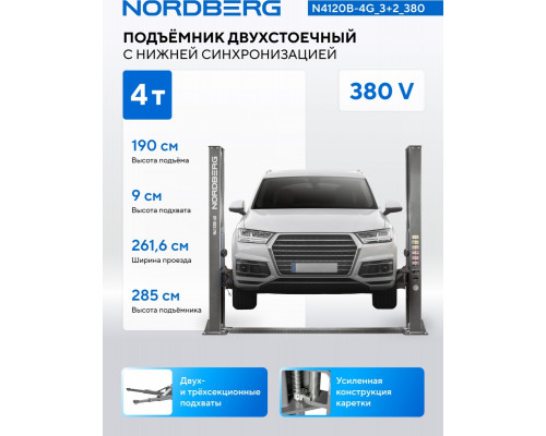 Подъемник автомобильный двухстоечный NORDBERG N4120B-4G_3, 4 т, 380 В, серый, 2 места