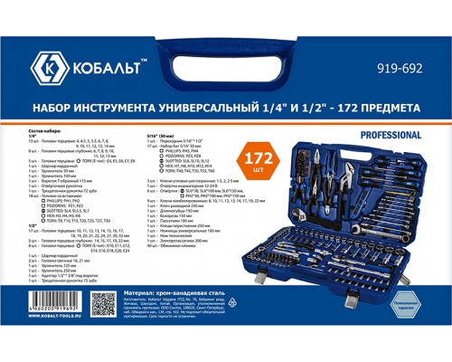 Набор инструментов Кобальт 919-692 универсальный 1/4" и 1/2", 172 предмета, в кейсе