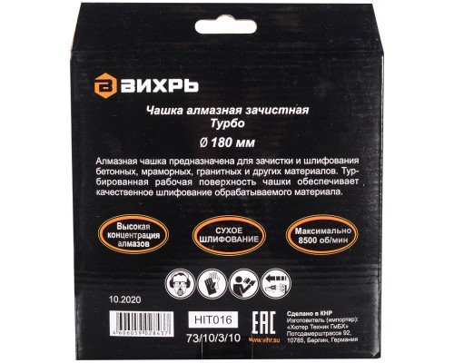 Алмазная чашка ВИХРЬ 180 мм, Турбо зачистная, 73/10/3/10