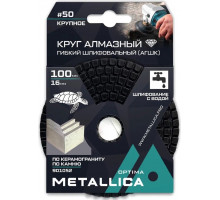 Алмазный гибкий шлифовальный круг METALLICA Optima 100x16 мм #50 с водой (АГШК) по камню 901052