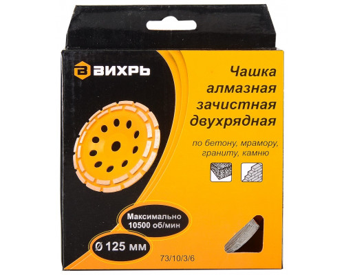 Алмазная чашка ВИХРЬ 125 мм, двухрядная зачистная, 73/10/3/6